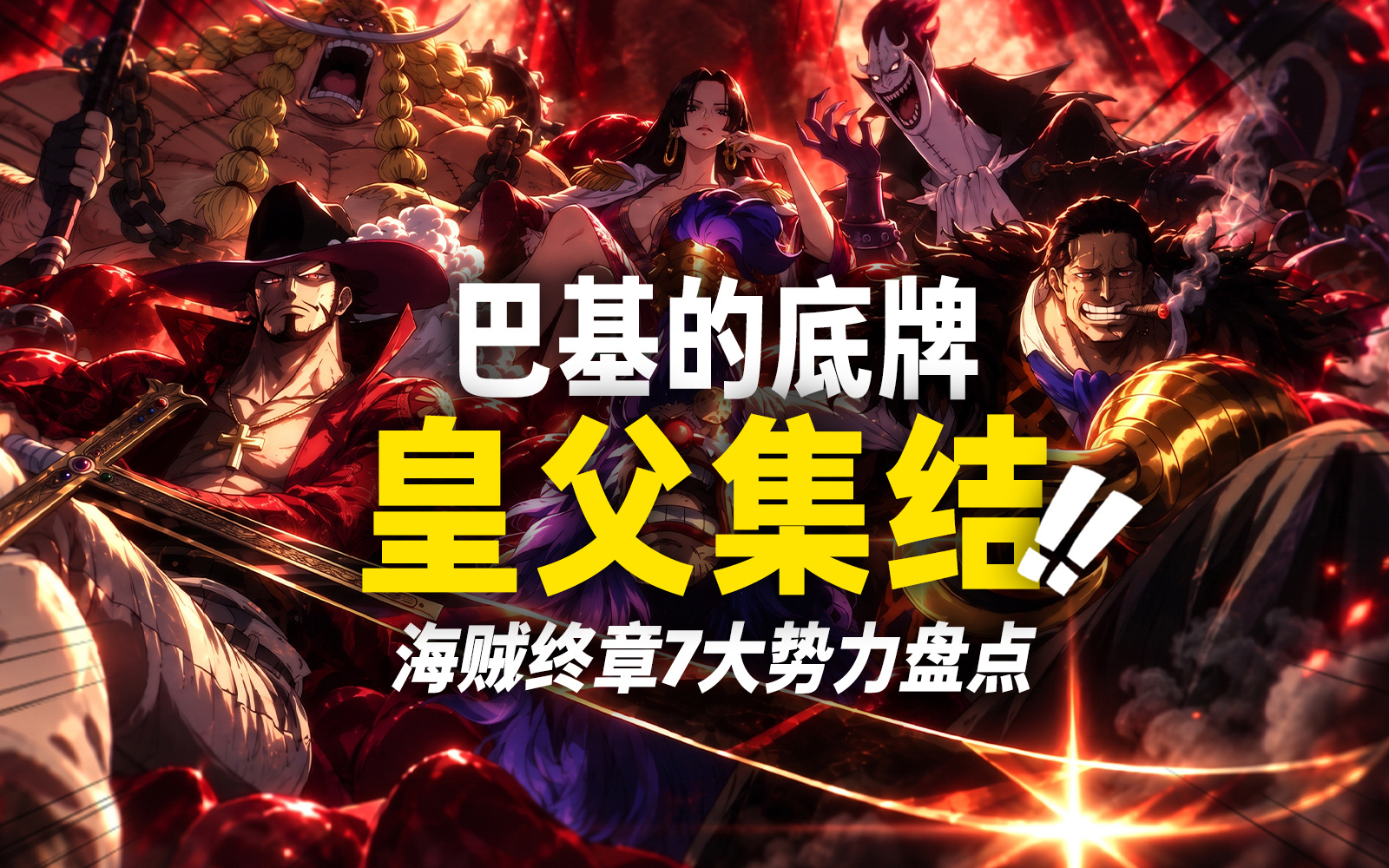 今天是愉快的更新日 海贼王最终章7大势力大盘点之第二期——十字公会！巴基真能捡漏