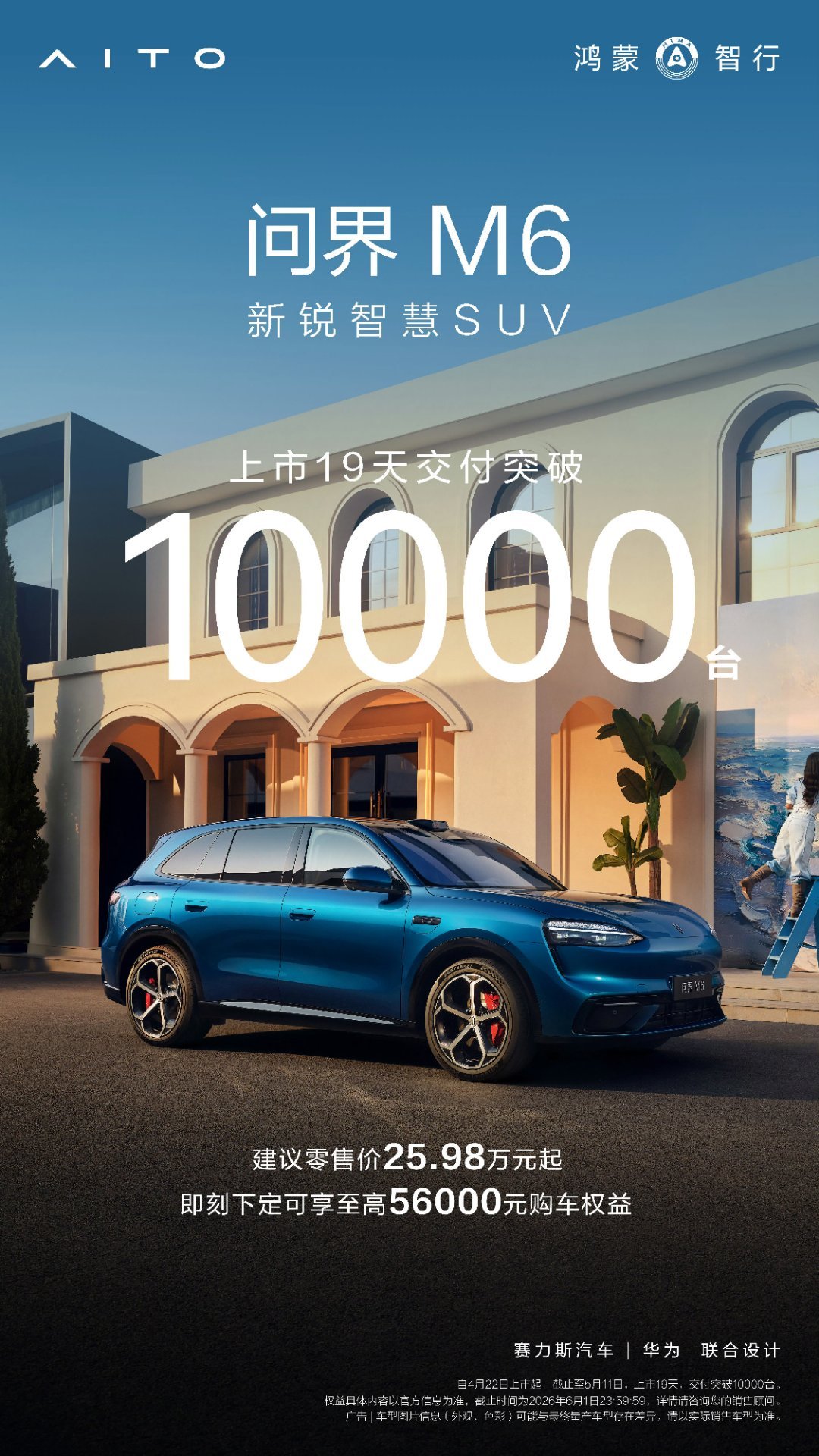 问界 M6 上市 19 天交付 1 万台，熟悉的那个问界回来了。 