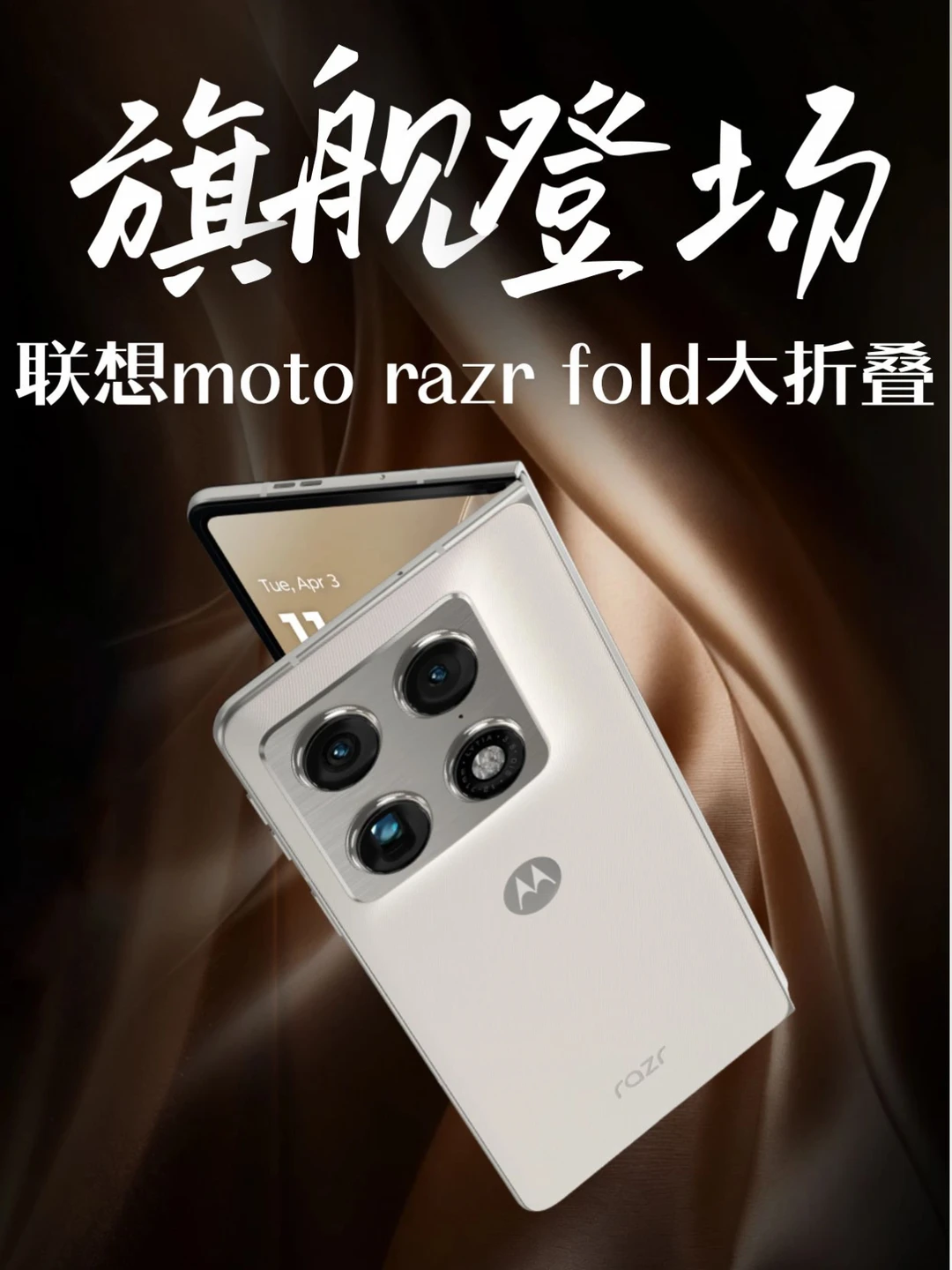 联想moto大折叠手机发布，开局就是满级号
