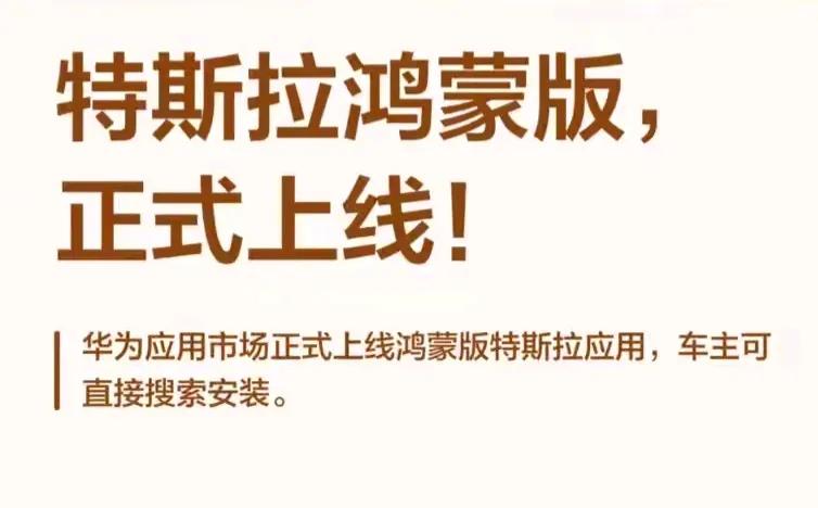 特斯拉开始适配鸿蒙！全球新能源巨头，正式拥抱中国生态！
 
科技圈炸了！4月7日