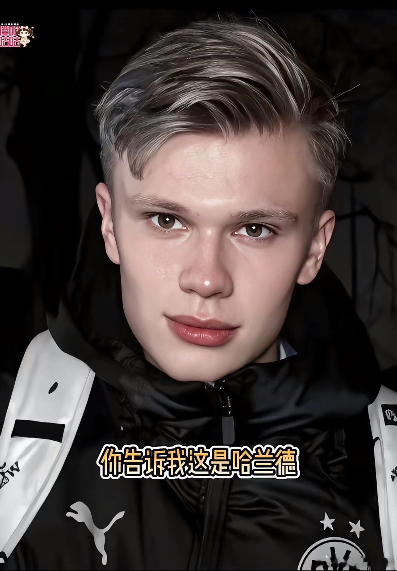 等会有我的最爱哈兰德出场，哈哈哈哈哈哈哈 撞不死你们的，哈哈哈哈哈