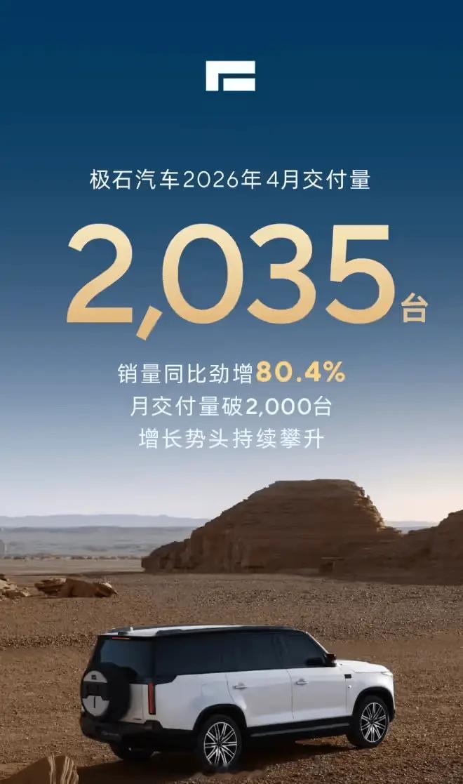 我去，一直以为极石汽车卖不动，结果人家一直在环比增长。极石1 月交付 1028 