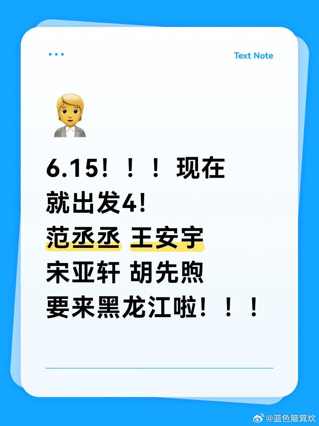 6.14！现在就出发4在黑龙江录制🎥激动！！！大家都准备好了吗？现在就出发