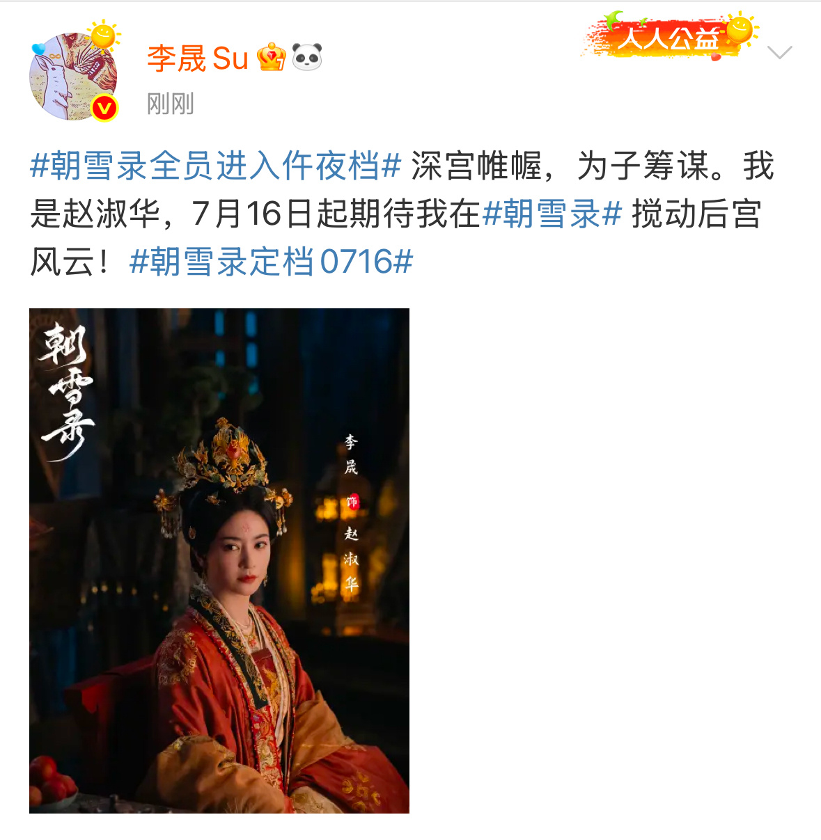 朝雪录定档0716啦[指定能行]期待新剧李晟赵淑华～ ​​​