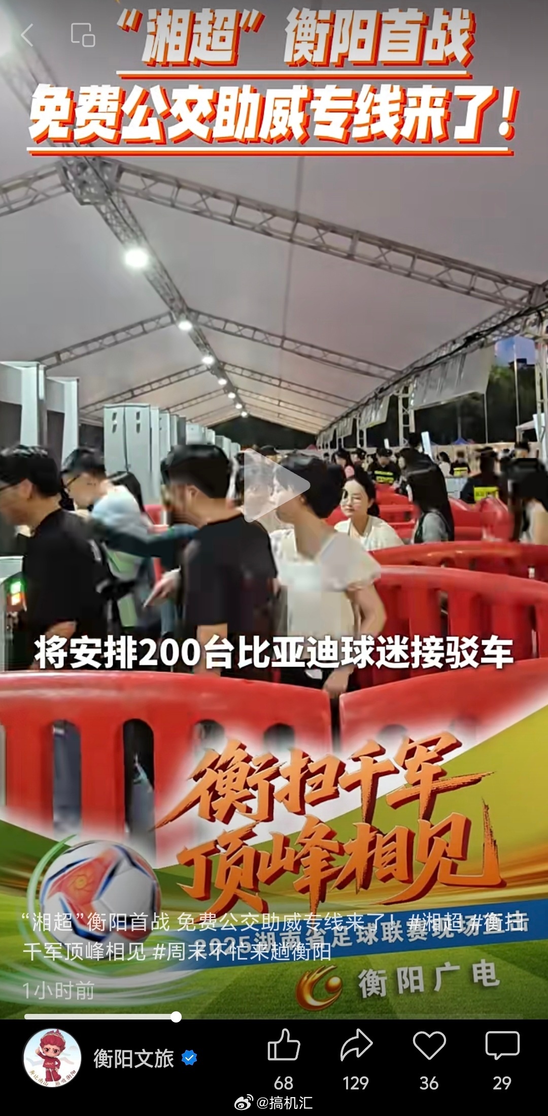 湘超9.13衡阳主场，这次衡阳又安排了200台比亚迪球迷接驳车。上次邓紫棋演唱会