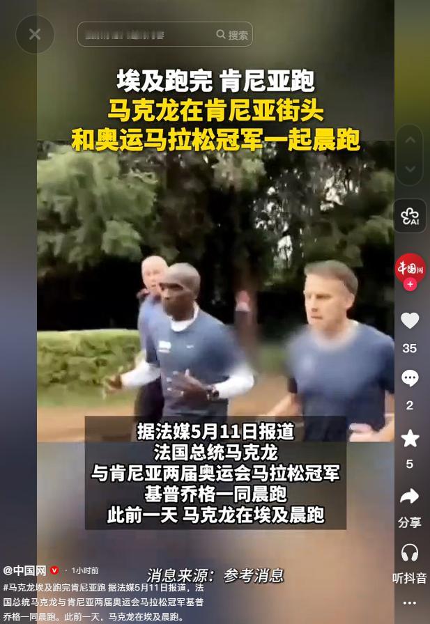 马克龙非洲晨跑连轴转！埃及跑完肯尼亚接棒，携手马拉松传奇太吸睛

麻烦看官老爷们