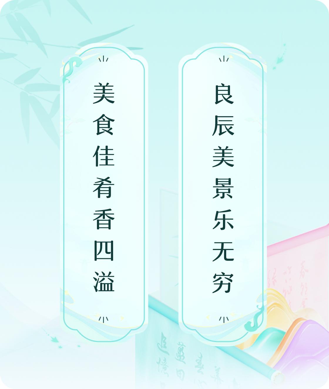 舌尖上的盛宴，唤醒沉睡的味蕾；眼前的风景，抚慰忙碌的心灵。美食佳肴香四溢，良辰美