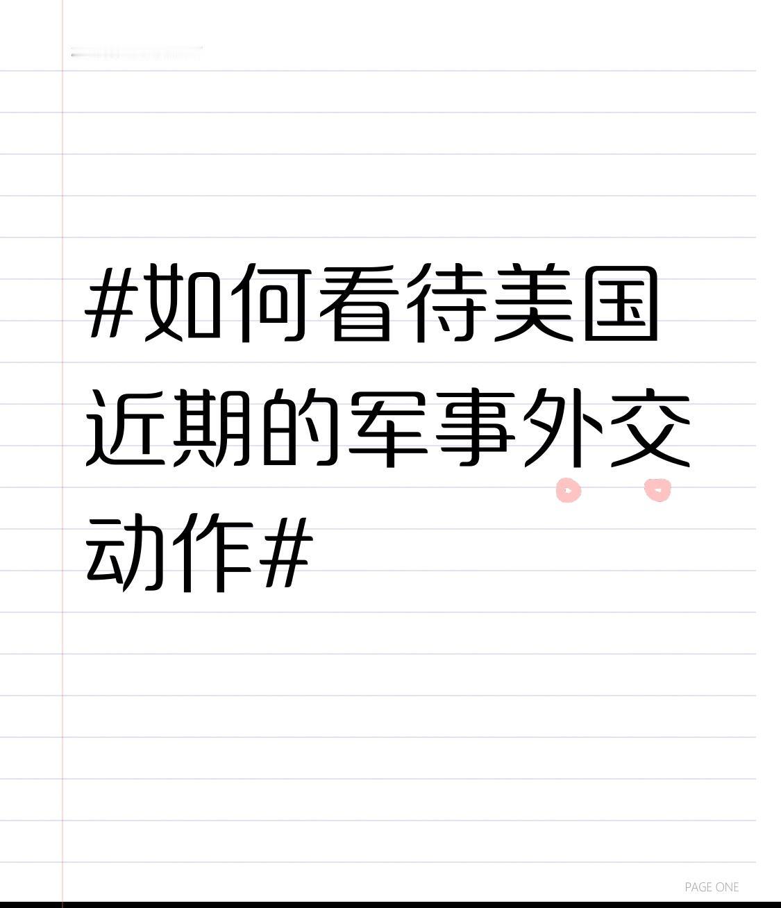 如何看待美国近期的军事外交动作 美国近期军事外交动作简直是霸权主义的疯狂表演。在