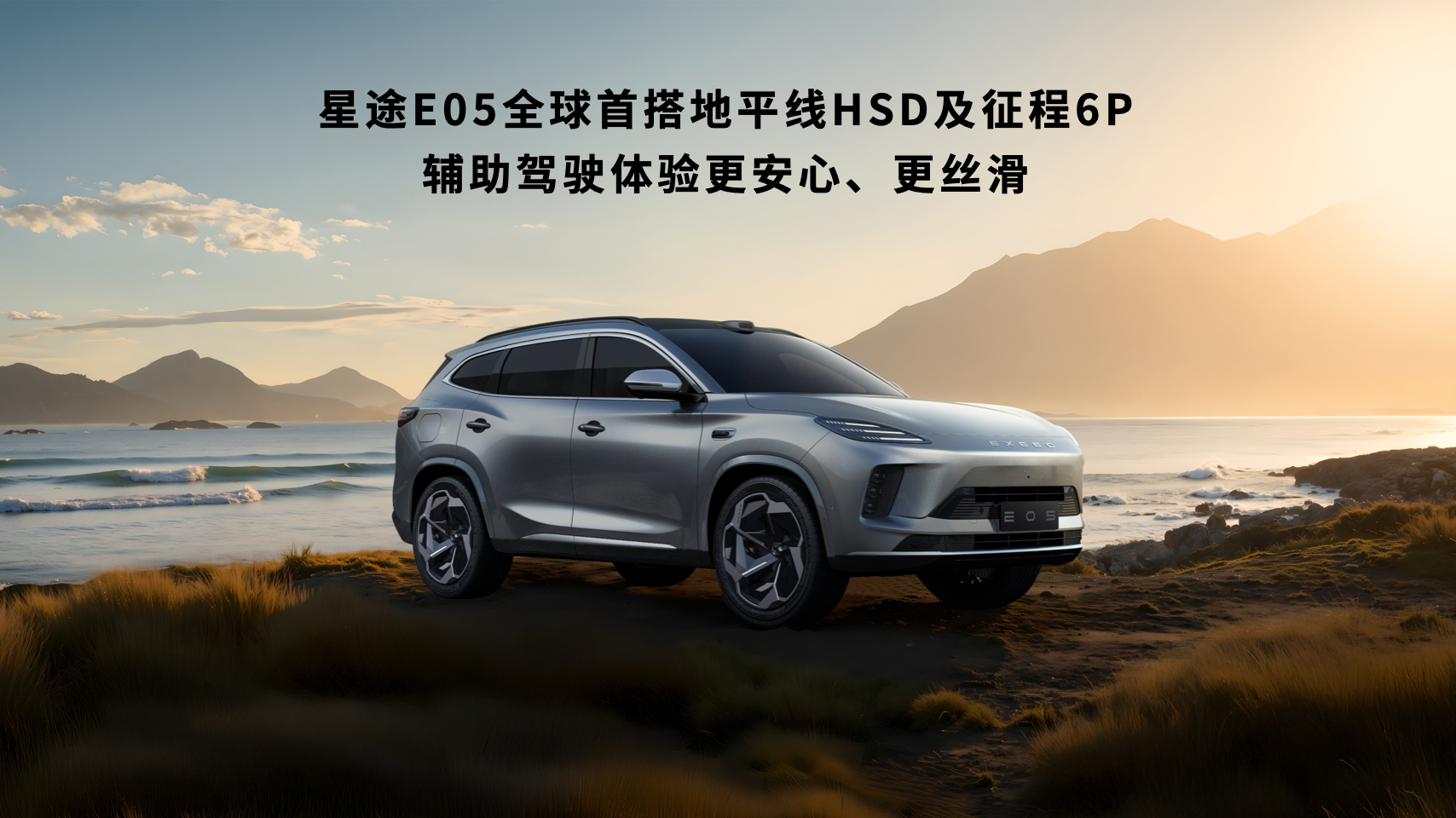 关注智能车的我觉得，星途E05下半年必火！全球首搭地平线HSD，靠奇瑞与地平线深