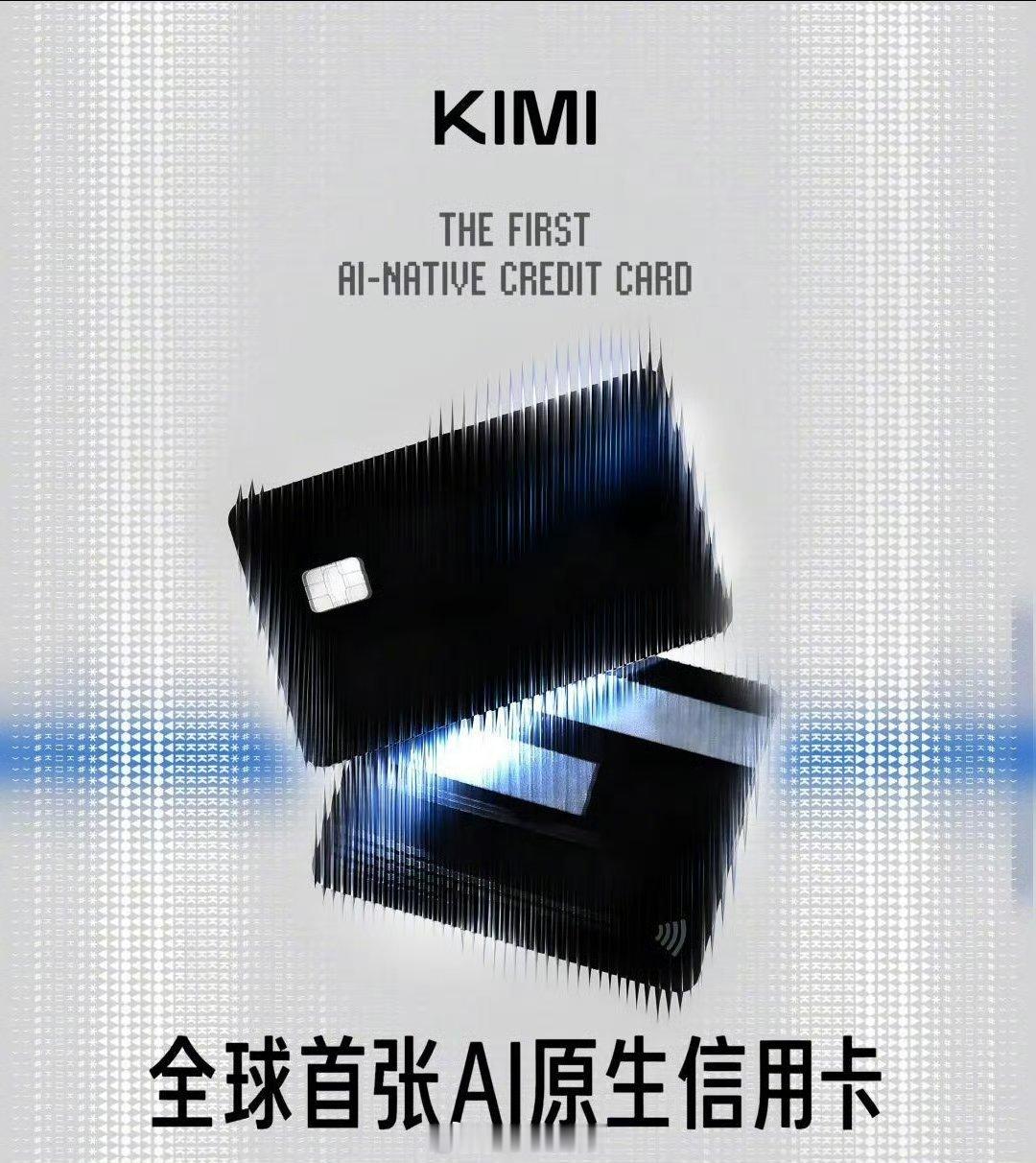 秦岭笑谈全球首张AI原生信用卡来了 6月12日消息，Kimi发文宣布，全球首张A