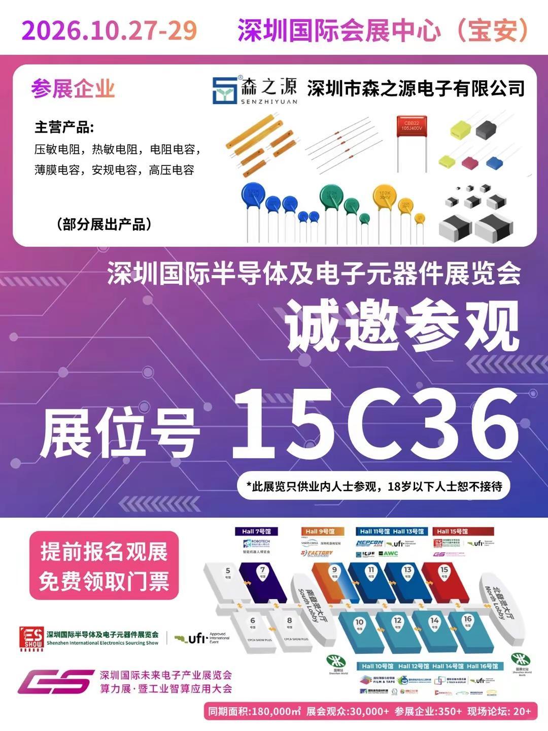 森之源｜确认参展ES SHOW。半导体 电子元器件 电阻 电容