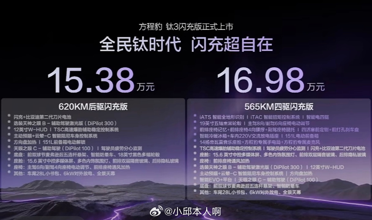钛3闪充版售价：15.38～16.98万元，这价格价格如何呢 ？方程豹钛3闪充版
