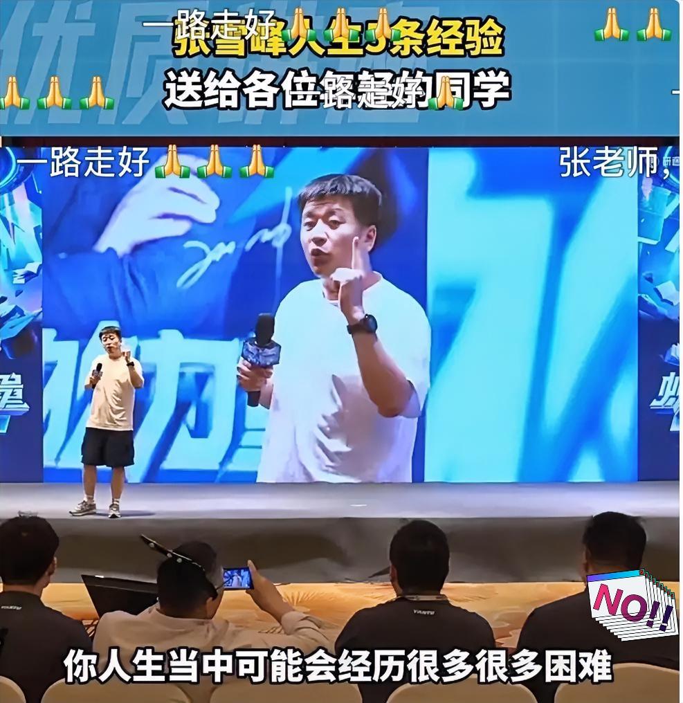 看到消息的那一刻

心里真的咯噔一下

甚至不敢相信这是真的。

张雪峰老师，那