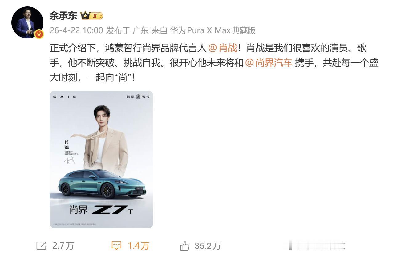 尚界官宣肖战成为品牌代言人，为智能出行注入全新活力。尚界始终坚守产品初心，专注打