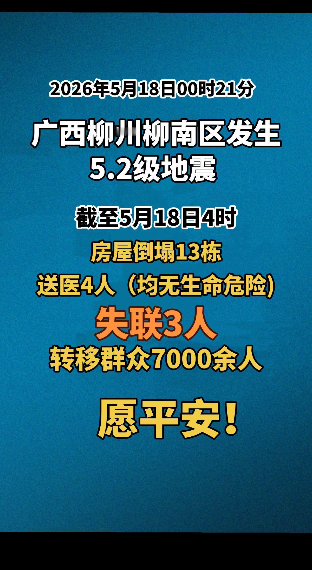 2026年5月18日00时21分，广西柳州柳南区发生5.2级地震。截至5月18日