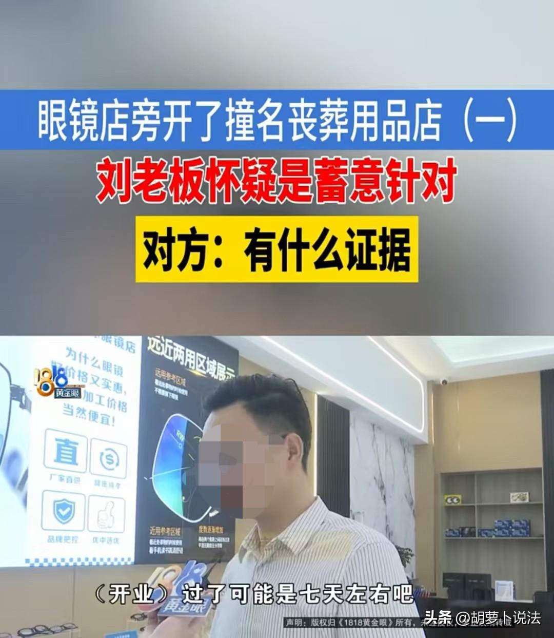 绍兴，男子开的是眼镜店，隔壁开的是丧葬店，男子甚至怀疑是同行干的，因为之前两家有