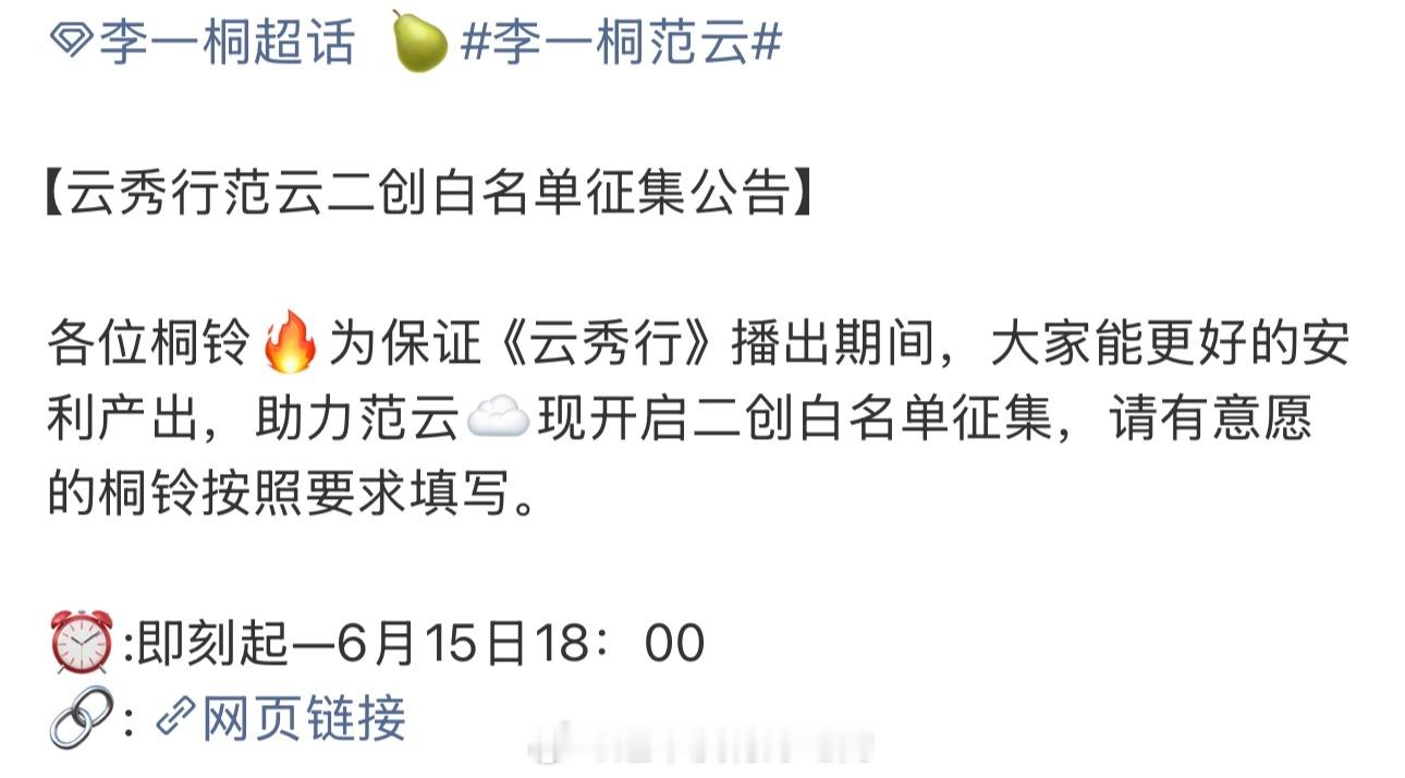 李一桐《云秀行》范云二创白名单征集公告剧要来了实感，期待范云李一桐李一桐