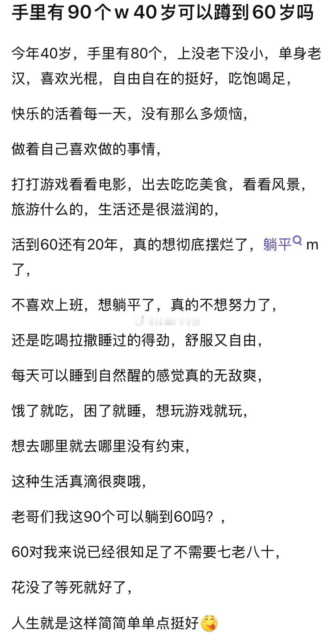 40岁手里有90个可以摆烂到60吗 