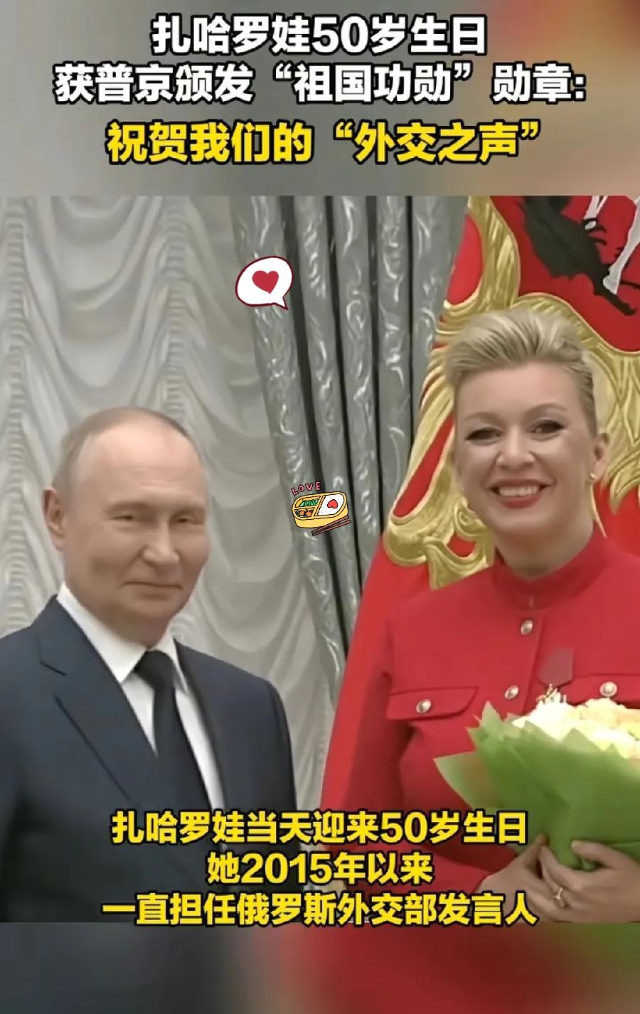 扎哈罗娃最近满50岁，普京特意给她颁了祖国勋章，还送了一大束花。当天她穿红裙子扎