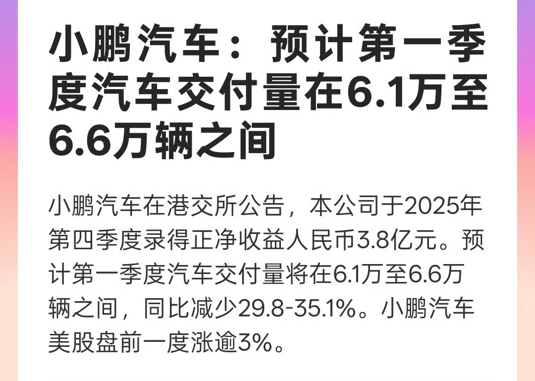 小鹏汽车实现首次盈利盈利了，销量也上来了，说到底，大家愿意用钱包投票，肯定是觉得
