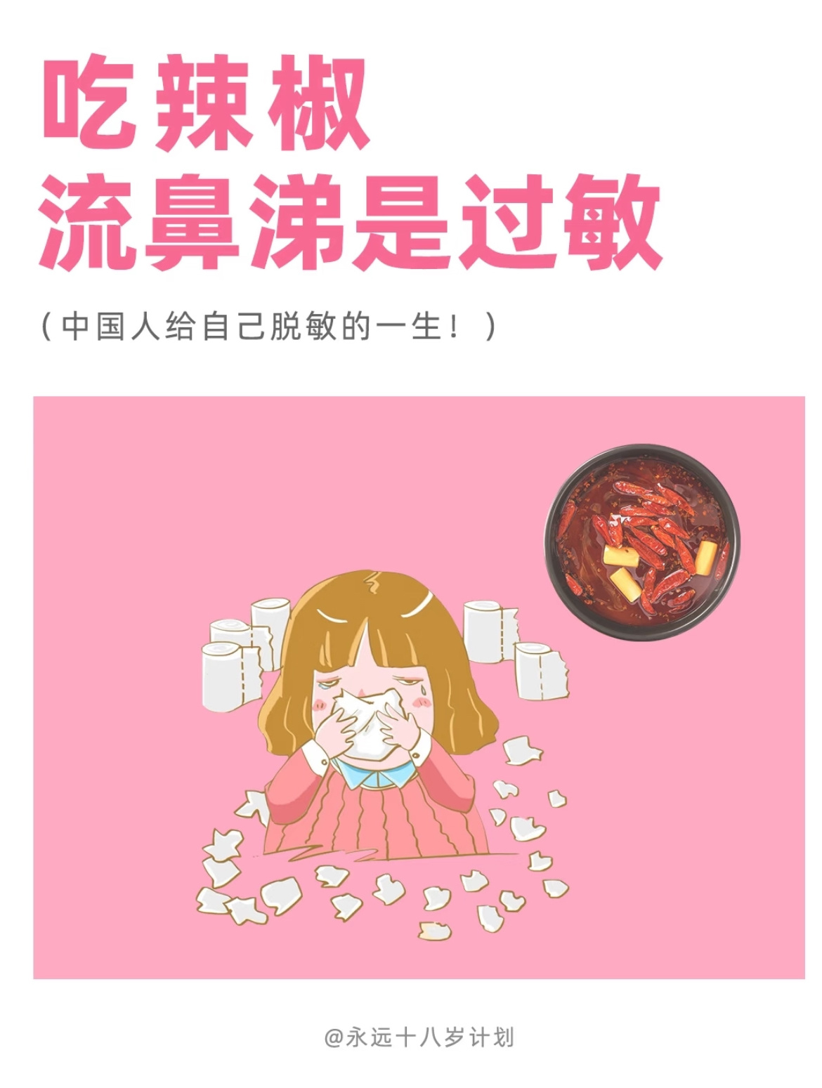 才知道 “一吃辣就流鼻涕”是一种辣椒过敏我说怎么明明感觉也不辣 为什么总让外人看