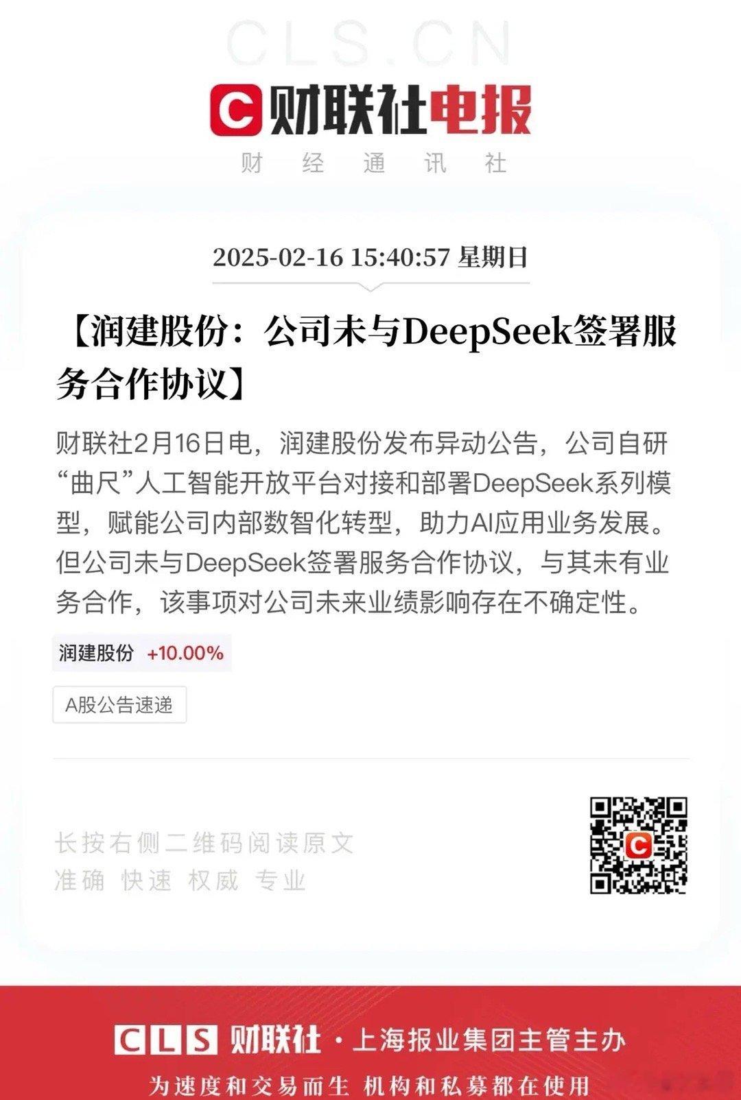 涨得好的Deepseek，都撇清与Deepseek的合作关系。每日互动、润建股份