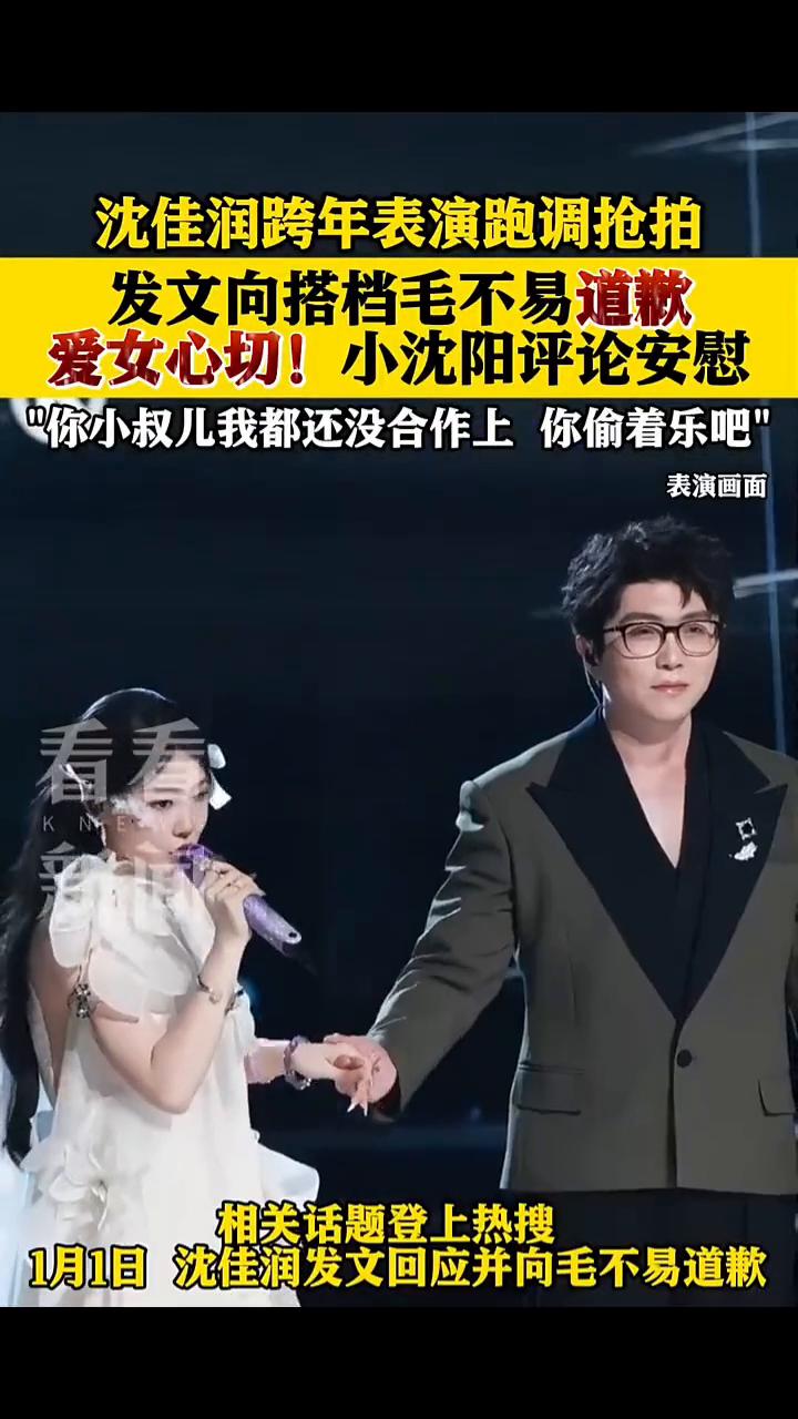 沈佳润跨年表演跑调抢拍，发文向搭档毛不易道歉，爱女心切！小沈阳评论安慰。
看看新