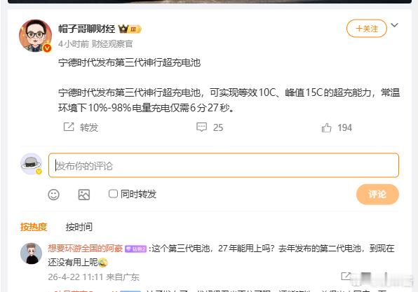 宁德发第三代神行超充电池， 网友表示：第二代呢？ 