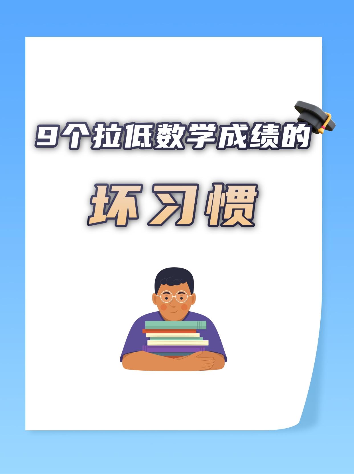 孩子数学成绩不好，家长也很头疼。尤其数学，一提起来孩子就喊讨厌数学。
🔥这9个