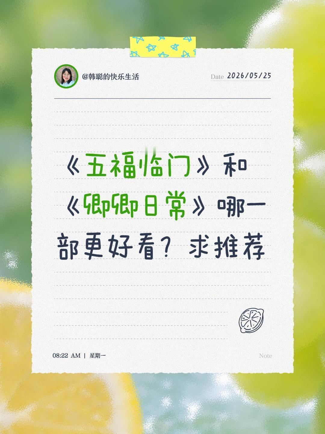 《五福临门》和《卿卿日常》哪一部更好看？求推荐电视剧五福临门 卿卿日常 田曦薇 