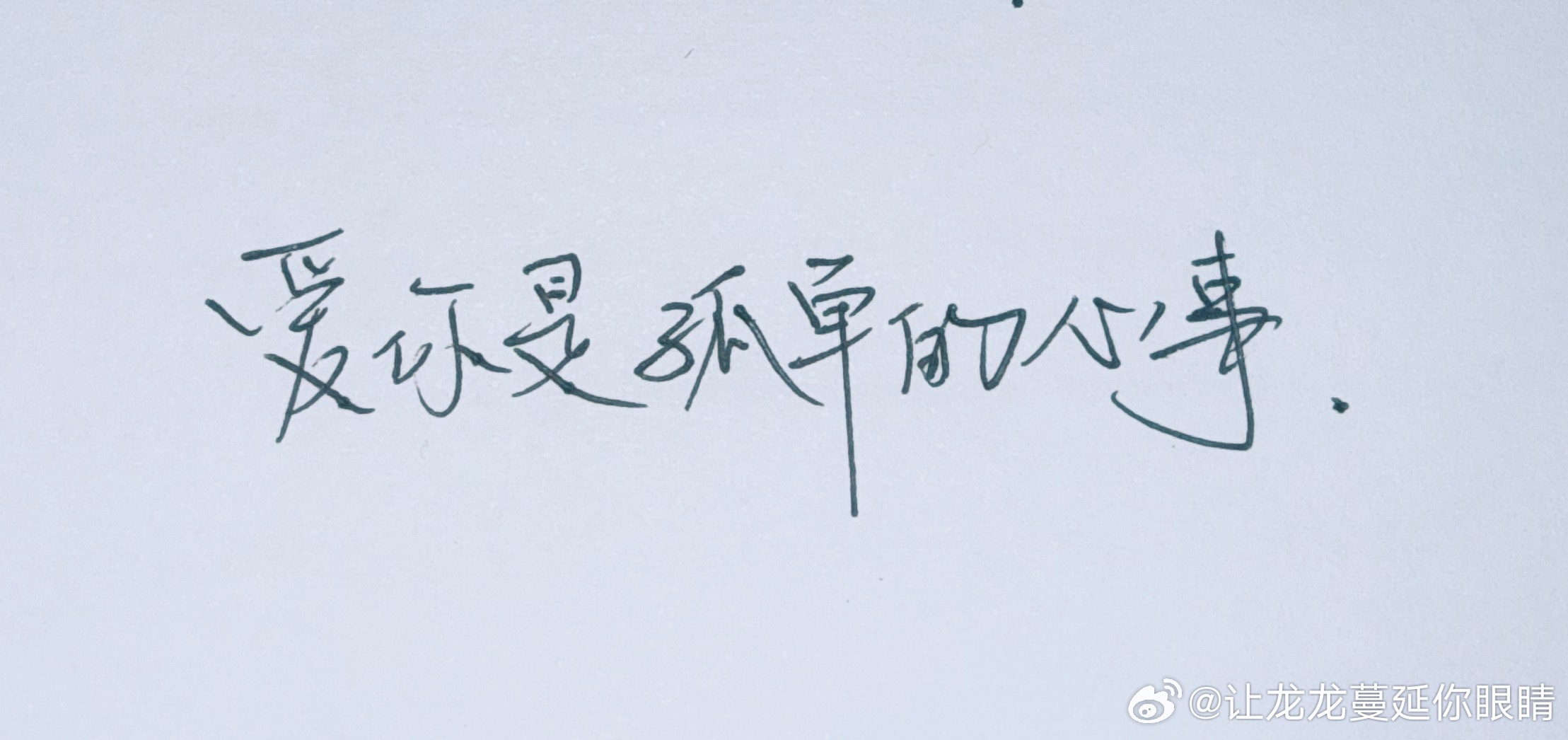 无法停止幻想我们的永远 