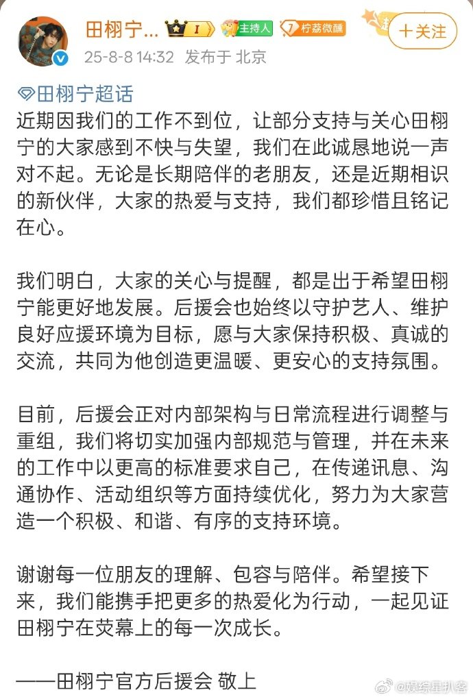 田栩宁后援会道歉田栩宁后援会正在调整重组 千言万语汇成一句抱歉，调整重组是为了走