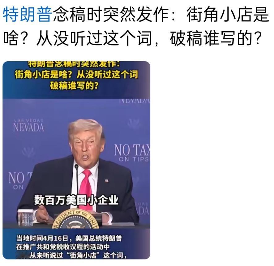 尊敬的特朗普先生，咱给您好好唠唠“街角小店”这词儿，保准您听完会倍感亲切，一下就