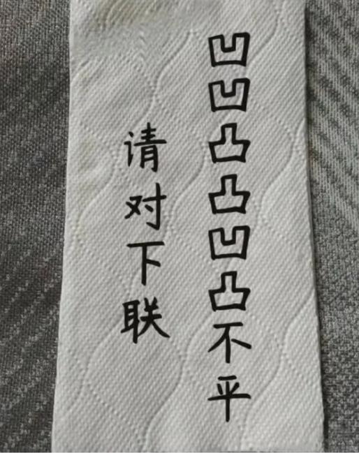 趣味上联难住一众楹联爱好者，凹凸字形组合太考验文字功底。
。刷到别致上联“凹凹凸