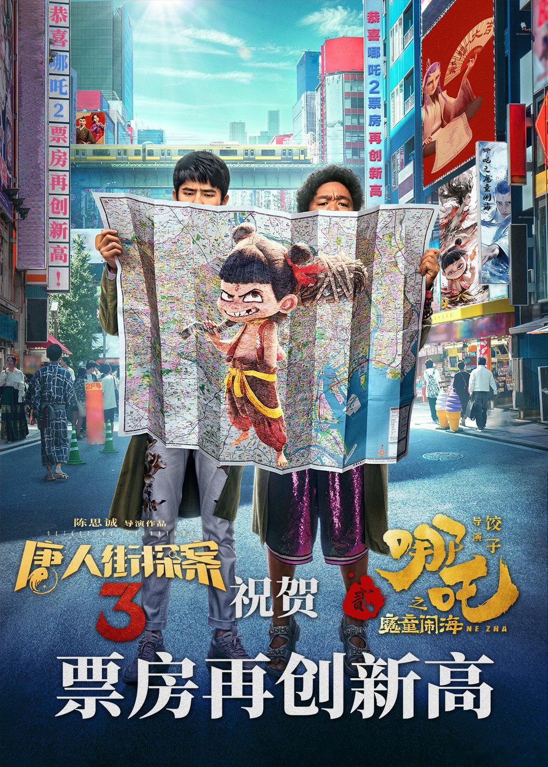 《唐人街探案3》祝贺《哪吒2》，这张贺图也是非常用心了，细节好评。[good] 