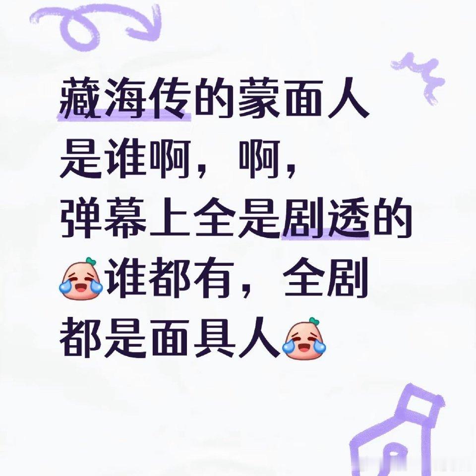 藏海传全员面具人[哈哈]野生编剧名声在外，是会搅局的 ​​​
