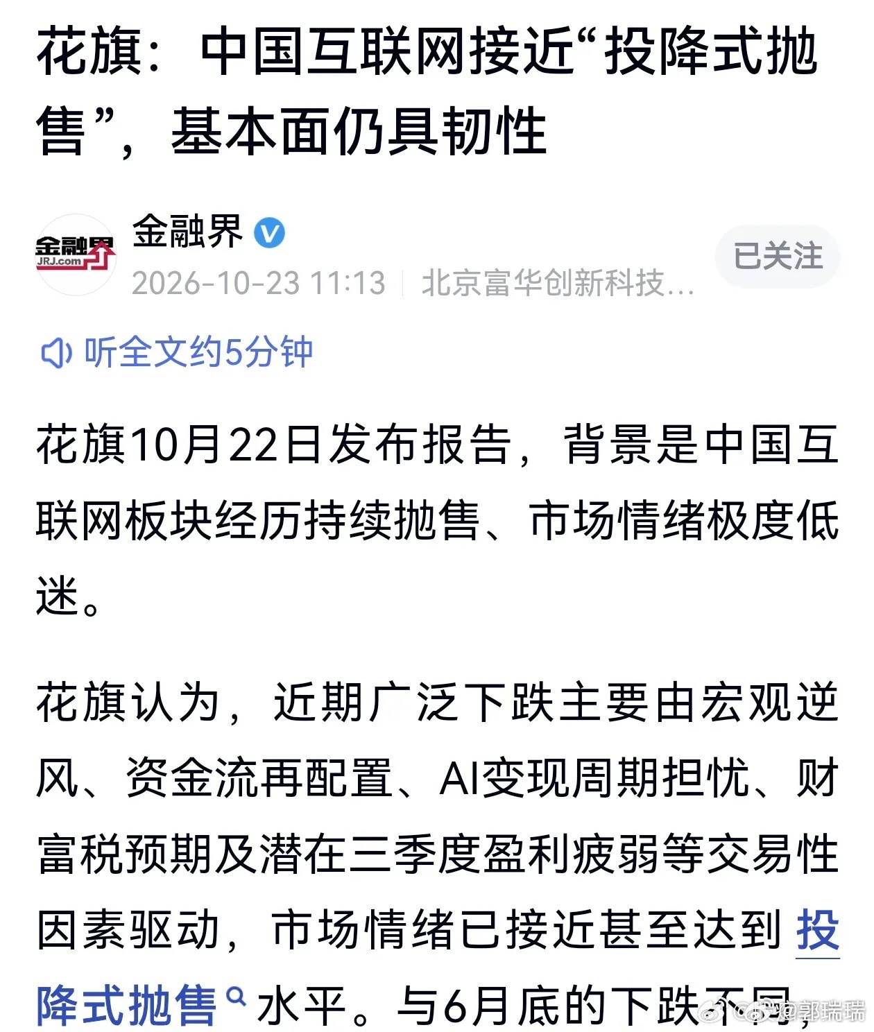 花旗出了份报告，说中国互联网公司这波下跌已经接近“投降式抛售”的水平了，但基本面