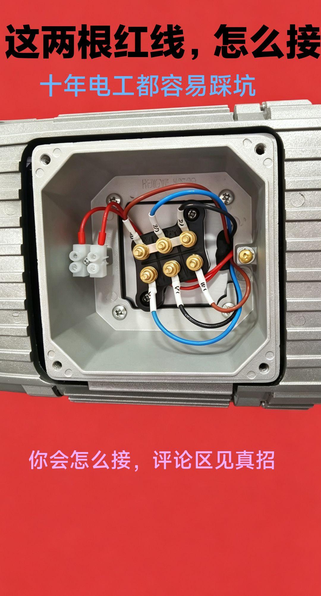 这两根红线到底怎么接？现场看到很多电工接法都不一样。
评论区，说说你的接法。
电