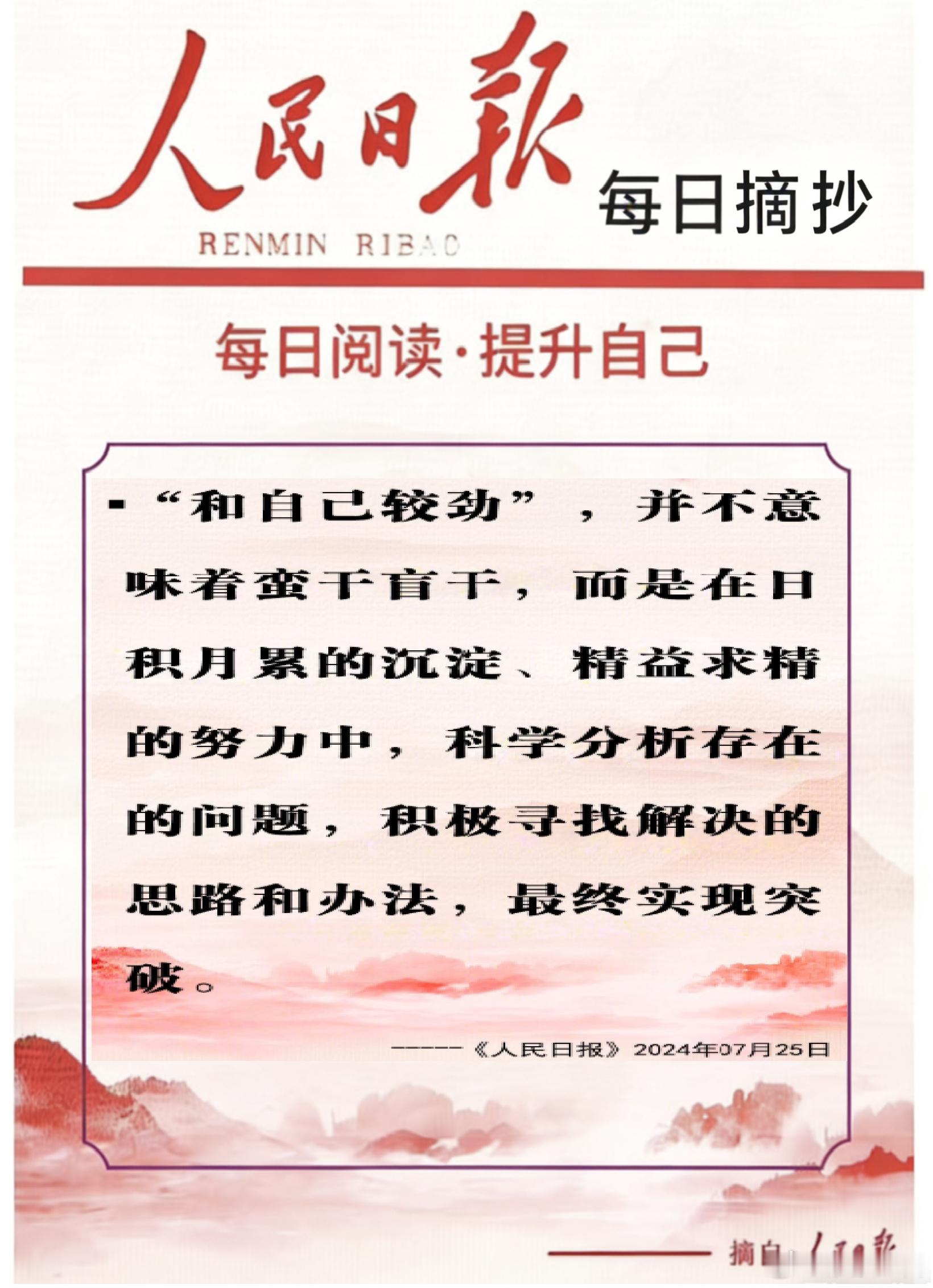 【每日金句积累学金句】“和自己较劲”，并不意味着蛮干盲干，而是在日积月累的沉淀、