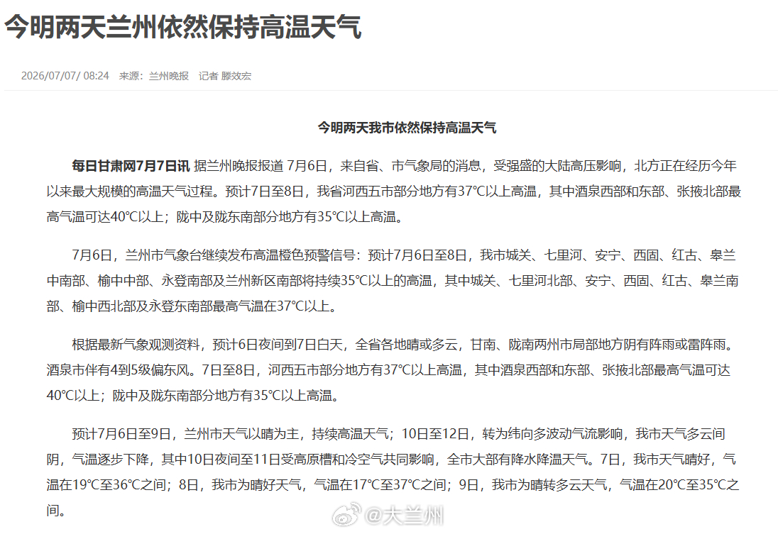 甘肃大范围高温来袭【今明两天兰州依然保持高温天气】7月6日，来自省、市气象局的消