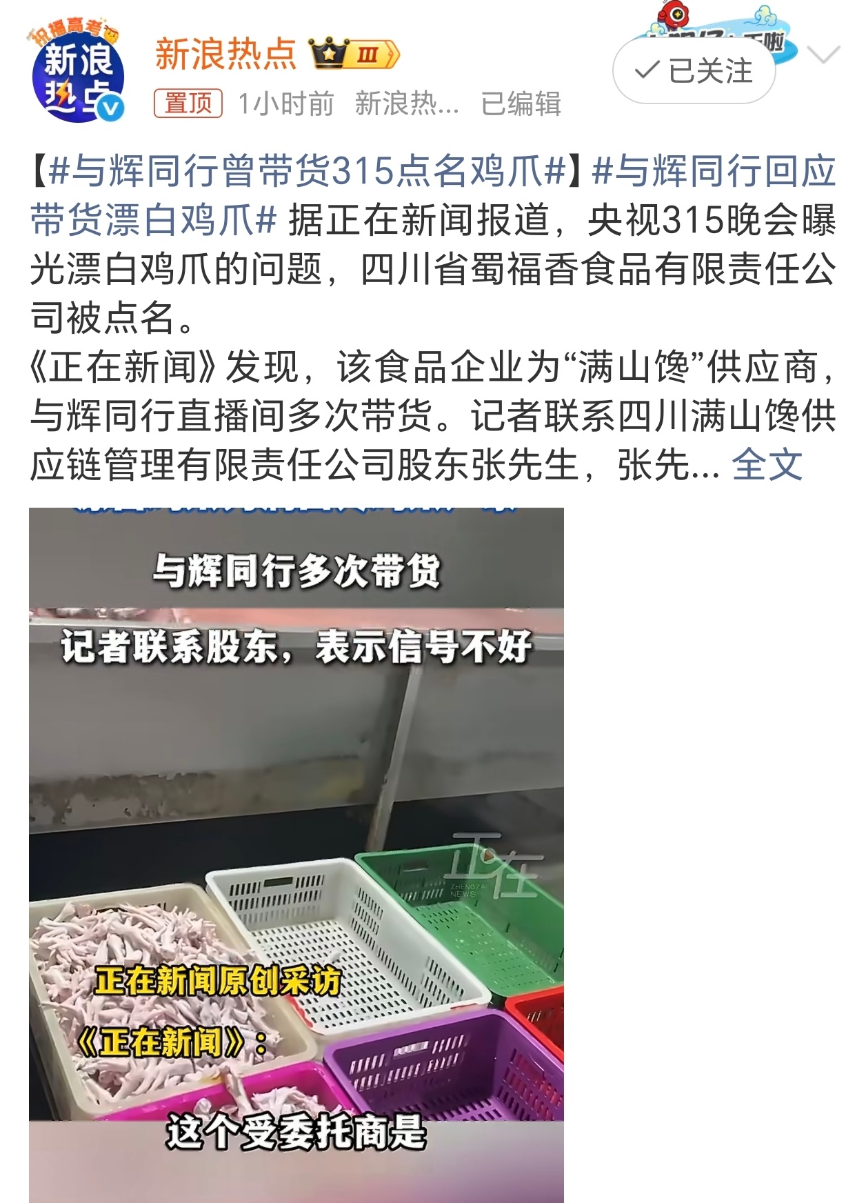 与辉同行回应带货漂白鸡爪昨晚的315晚会大家看了吗？以后还吃鸡爪、毛肚吗？ 