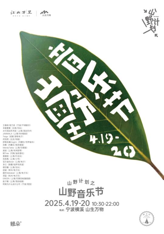🌿宁波山野音乐|跨次元音浪来袭！