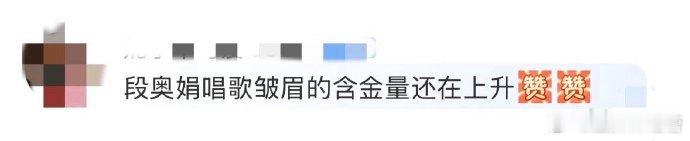 段奥娟舞台表现愈发亮眼，实力稳步提升。她的歌独具魅力，每首都经得起反复聆听，令人