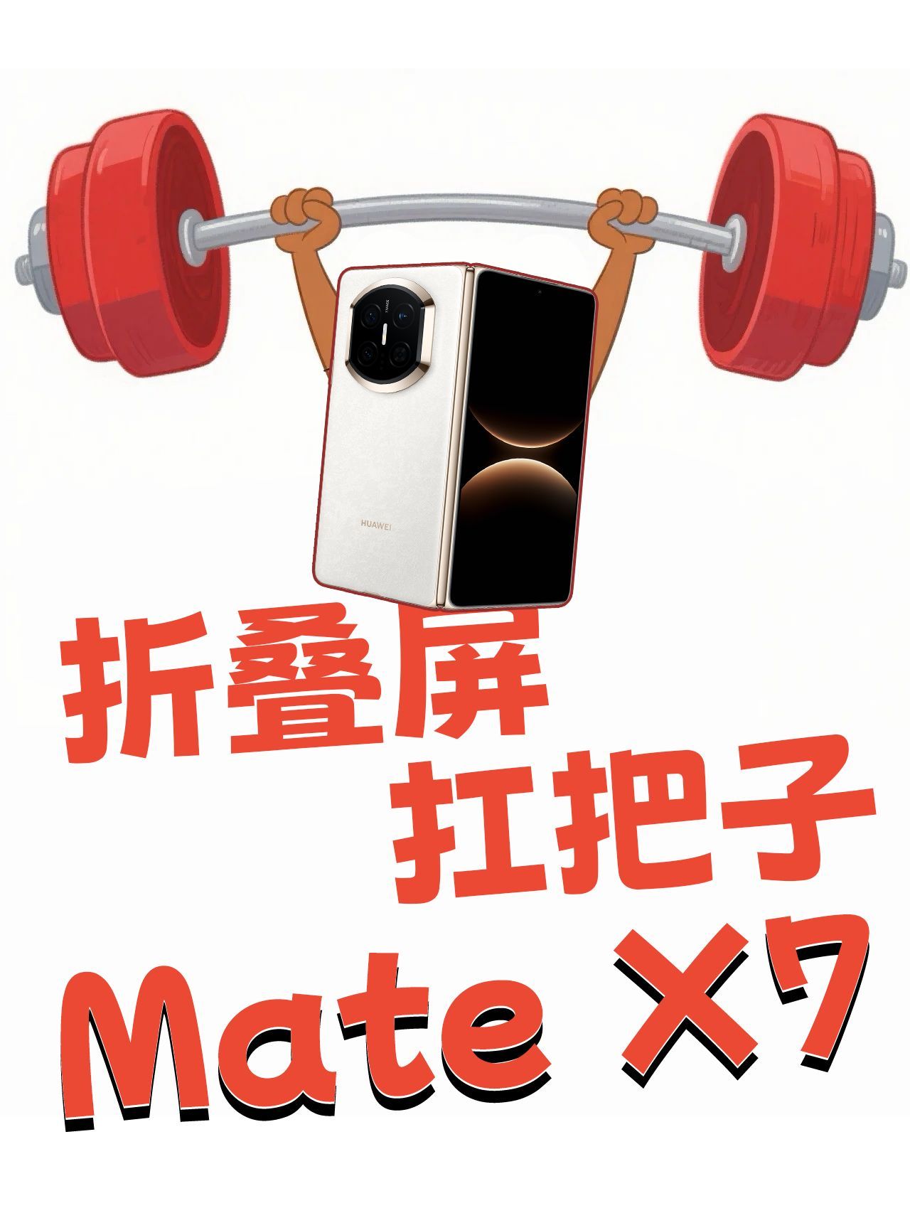 非遗云锦＋玄武架构，这代华为Mate X7太狠了，这次华为Mate X7是真的把