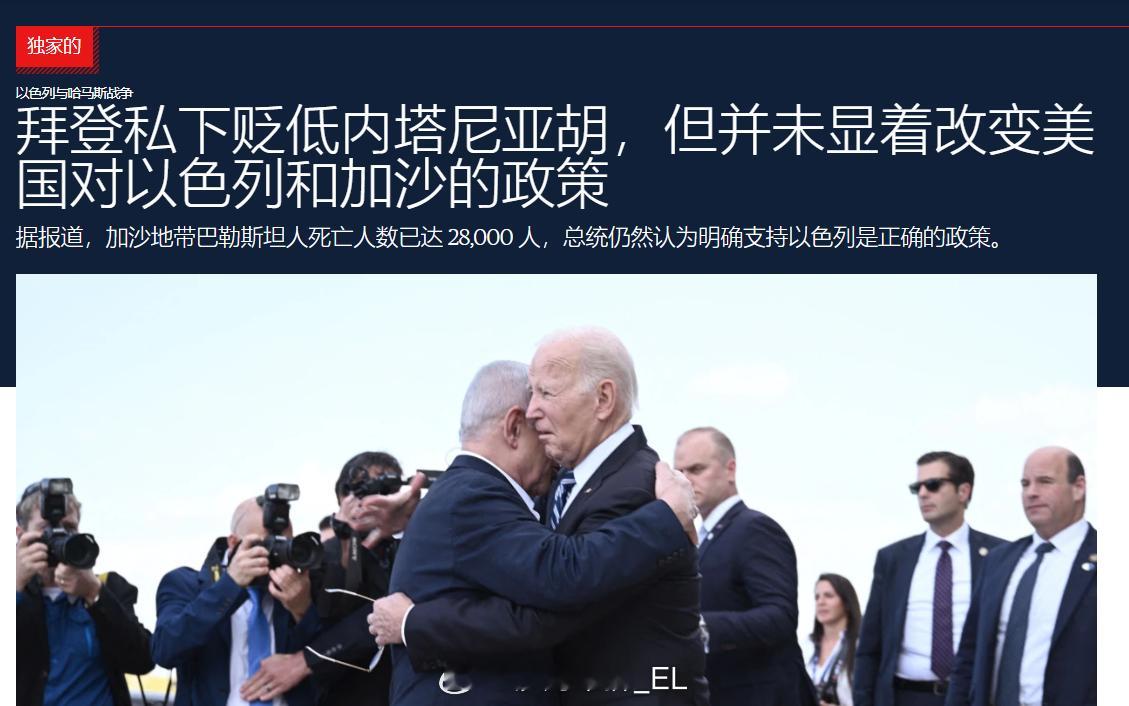 美国媒体称，最近几周拜登私下里对内塔尼亚胡的态度越来越不耐烦，他将bibi称为“