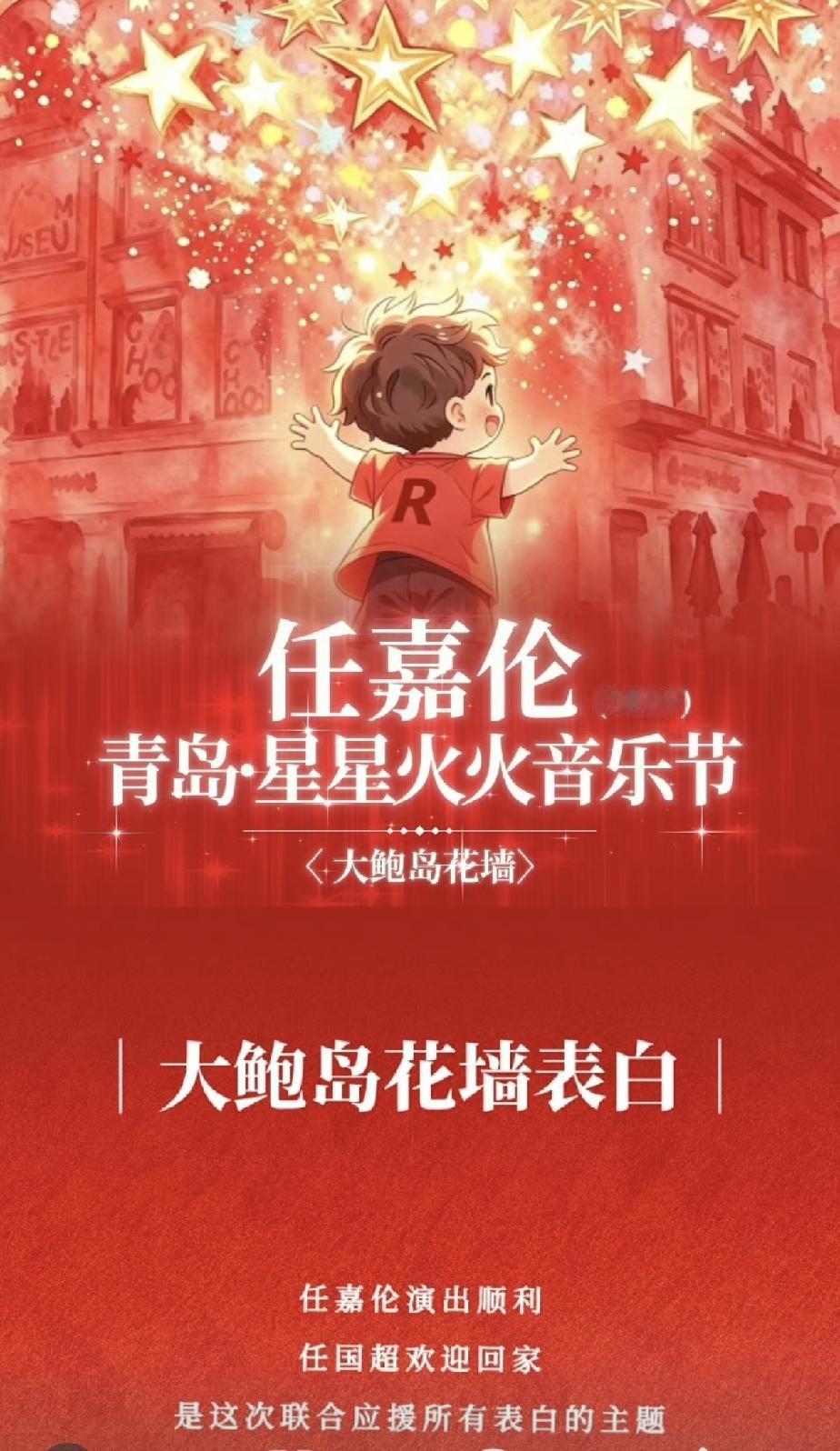 哇哦，还有花墙表白和花车巡游！青岛要变成任嘉伦痛城了吧！

「任嘉伦演出顺利
任