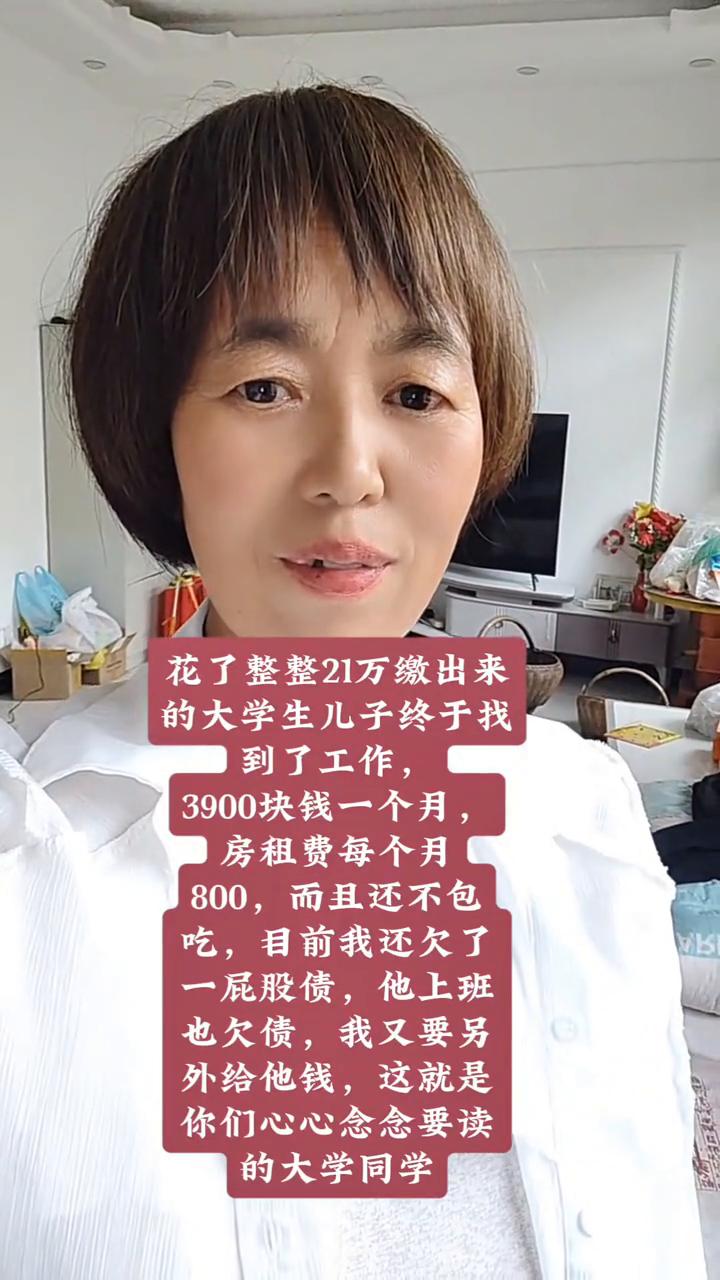 花了整整21万缴出来的大学生儿子终于找到了工作，3900块钱一个月房租费，每个月