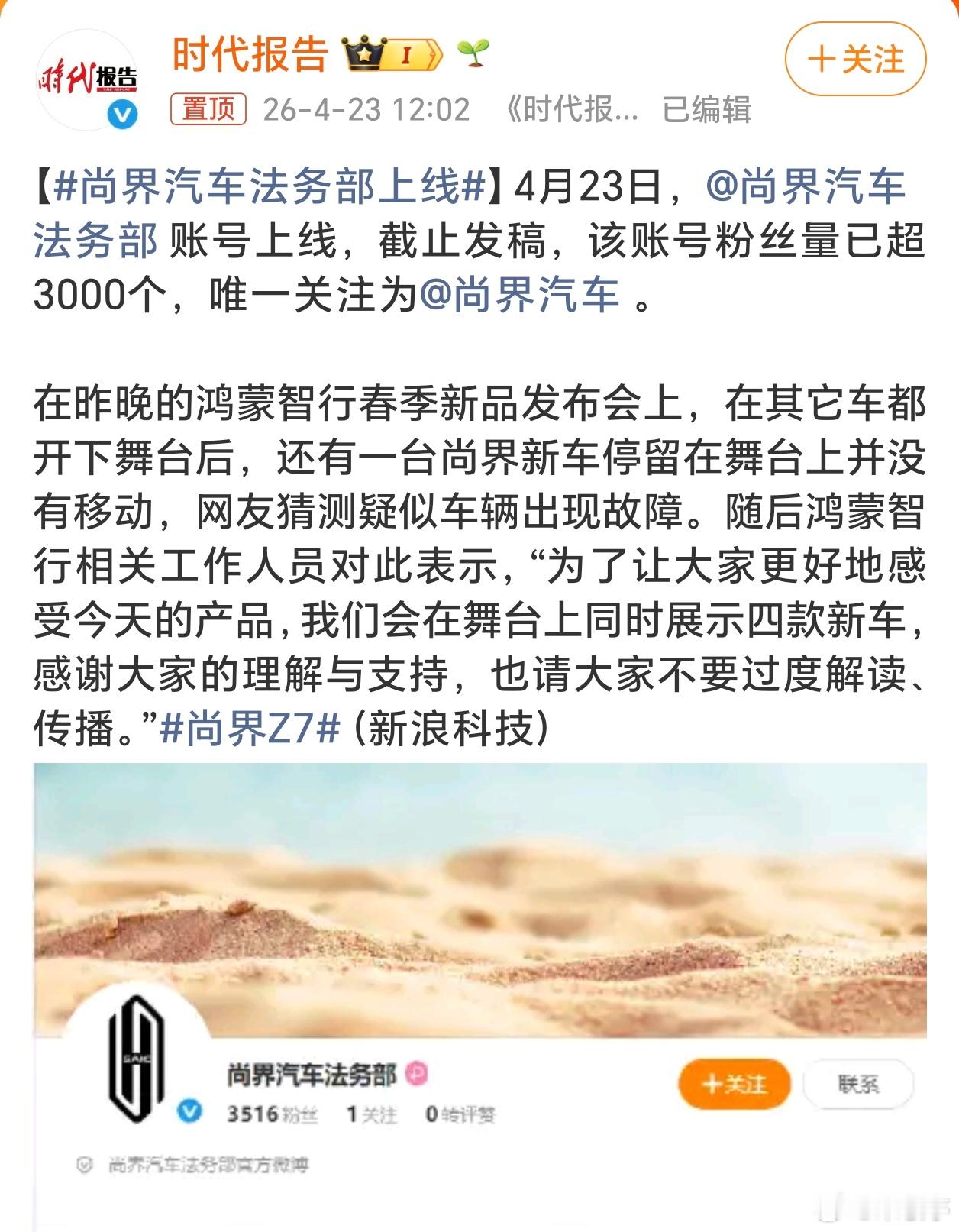 尚界汽车法务部上线尚界法务上线了，如今这车圈没有法务确实不行啊！关于尚界Z7没下