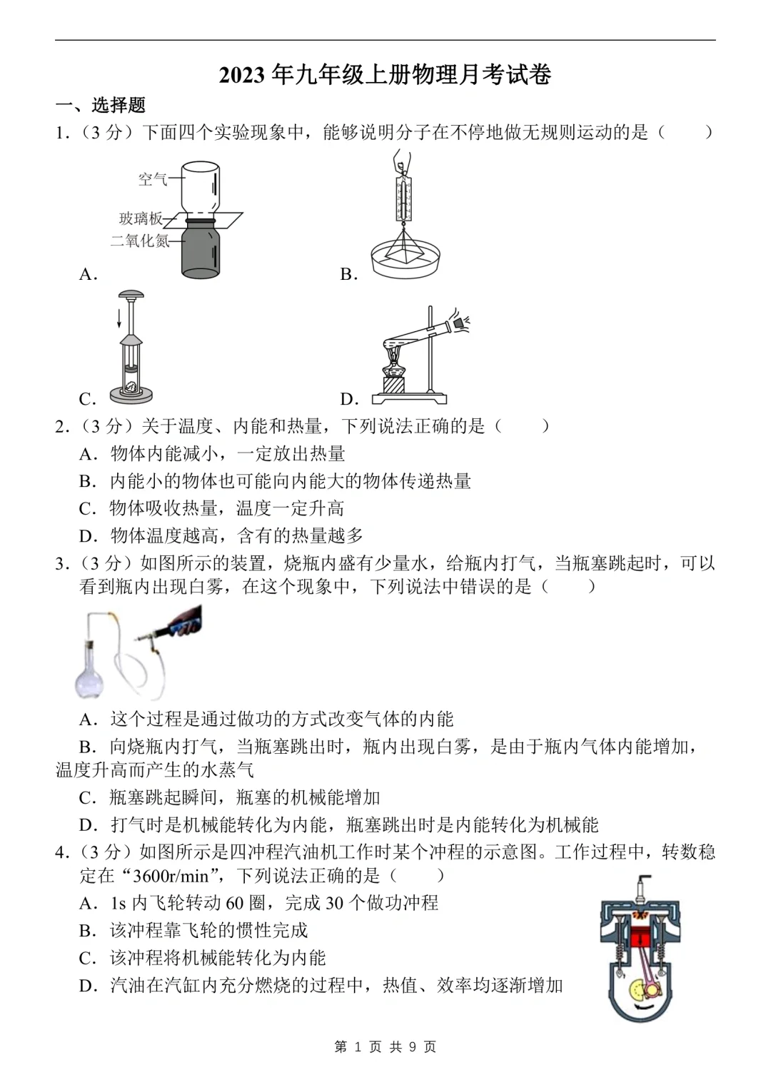 初三九年级上册物理第一次月考真题卷💯