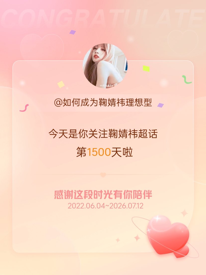 鞠婧祎今天是我关注超话的第1500天，希望能继续伴你一路前行～ 